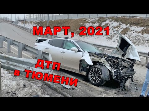 Подборка ДТП в Тюмени, март 2021 (Есть мат)