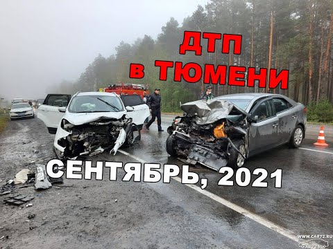 Подборка ДТП в Тюмени, сентябрь 2021 (Есть мат)