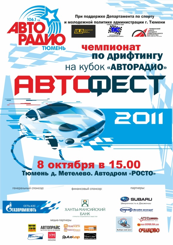 Автофест-2011: чемпионат по дрифтингу на кубок Авторадио