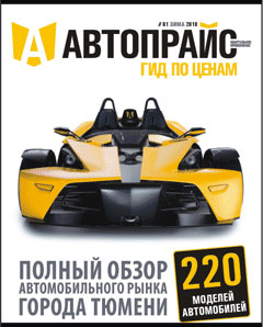 Автомобильный журнал Автопрайс обзор цен на автомобили в Тюмени