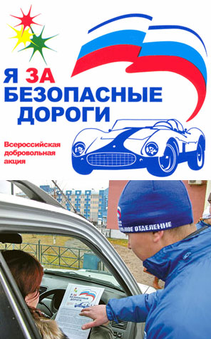 Я за безопасные дороги