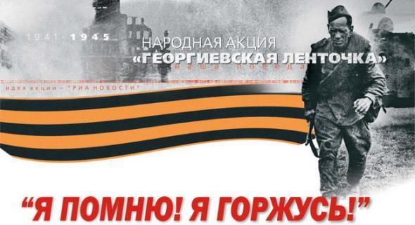 Георгиевская ленточка