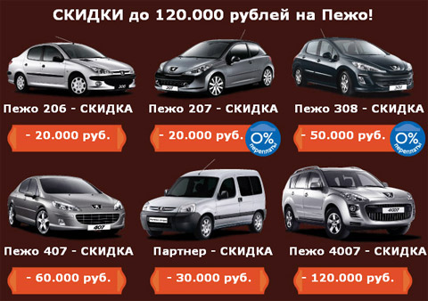 Скидки на автомобили PEUGEOT до 120 тысяч рублей!