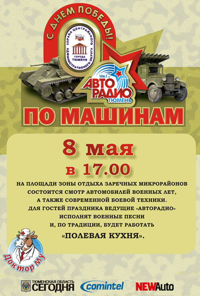 По машинам!