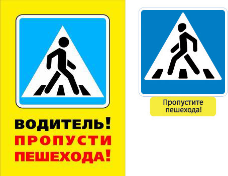 знаки Пропусти пешехода Артемия Лебедева