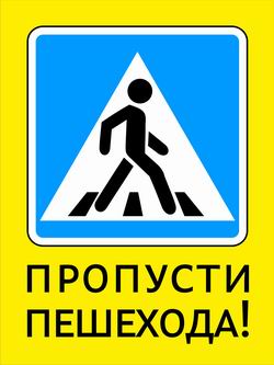 знаки Пропусти пешехода