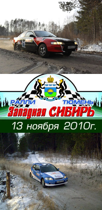 Ралли Западная Сибирь 2010 в Тюмени