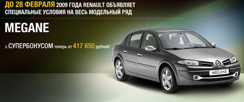 Супербонус от RENAULT
