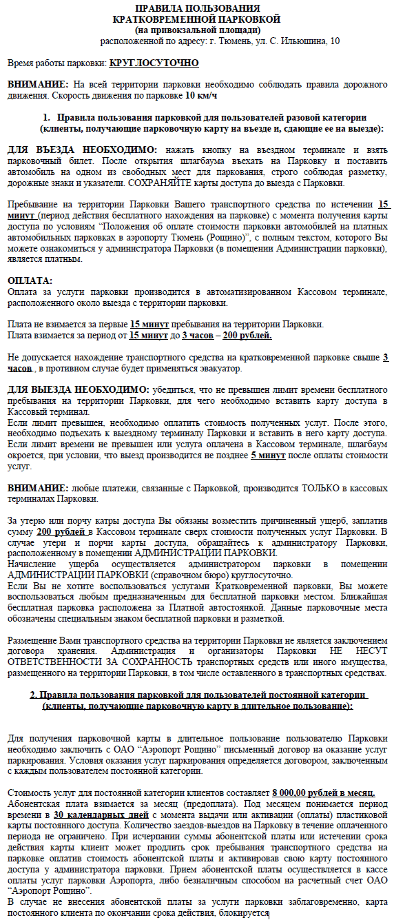 ПРАВИЛА ПОЛЬЗОВАНИЯ КРАТКОВРЕМЕННОЙ ПАРКОВКОЙ в аэропорту Рощино Тюмень ПРАВИЛА ПОЛЬЗОВАНИЯ КРАТКОВРЕМЕННОЙ ПАРКОВКОЙ в аэропорту Рощино Тюмень