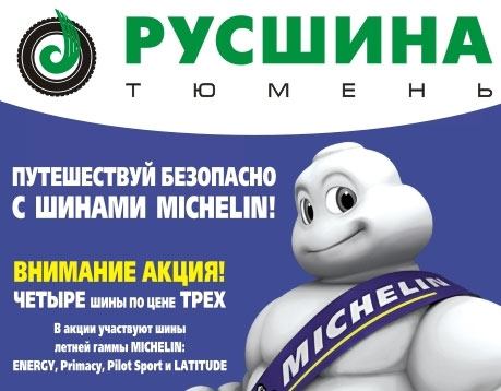 Акция от Русшина и Мишлен: ЧЕТЫРЕ колеса по цене ТРЕХ