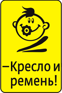 экспериментальный дорожный знак - Кресло и ремень